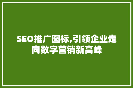 SEO推广图标,引领企业走向数字营销新高峰