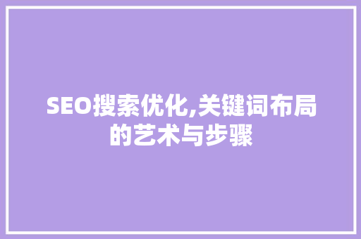 SEO搜索优化,关键词布局的艺术与步骤