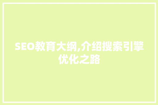 SEO教育大纲,介绍搜索引擎优化之路