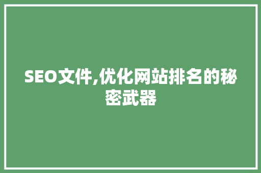 SEO文件,优化网站排名的秘密武器