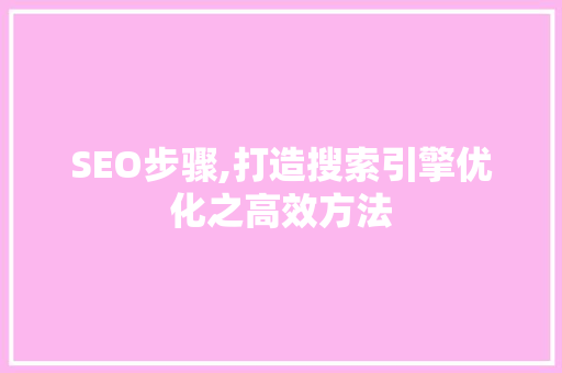 SEO步骤,打造搜索引擎优化之高效方法