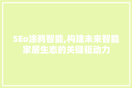 SEo涂鸦智能,构建未来智能家居生态的关键驱动力