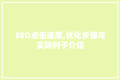SEO点击速度,优化步骤与实际例子介绍