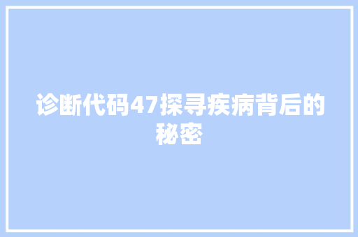 诊断代码47探寻疾病背后的秘密