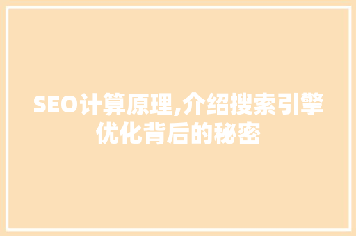 SEO计算原理,介绍搜索引擎优化背后的秘密