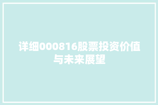 详细000816股票投资价值与未来展望