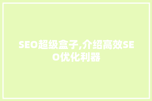 SEO超级盒子,介绍高效SEO优化利器