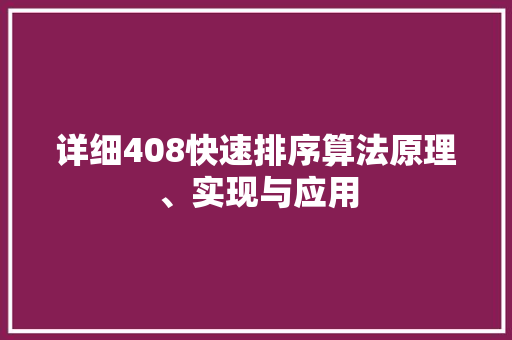 详细408快速排序算法原理、实现与应用