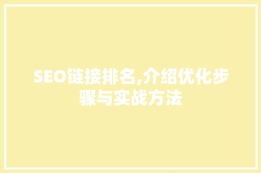 SEO链接排名,介绍优化步骤与实战方法