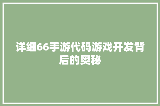 详细66手游代码游戏开发背后的奥秘