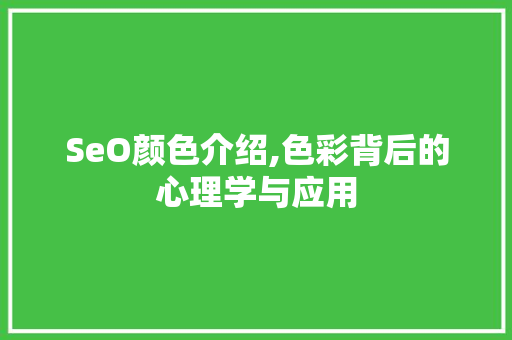 SeO颜色介绍,色彩背后的心理学与应用