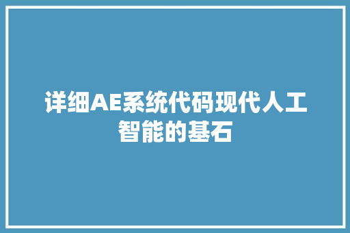 详细AE系统代码现代人工智能的基石