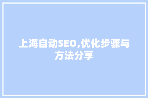 上海自动SEO,优化步骤与方法分享