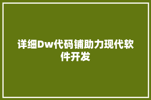 详细Dw代码铺助力现代软件开发