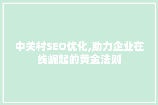 中关村SEO优化,助力企业在线崛起的黄金法则