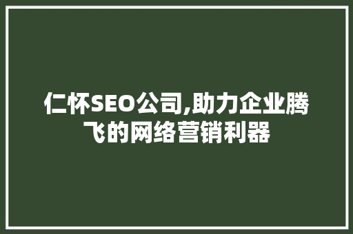 仁怀SEO公司,助力企业腾飞的网络营销利器