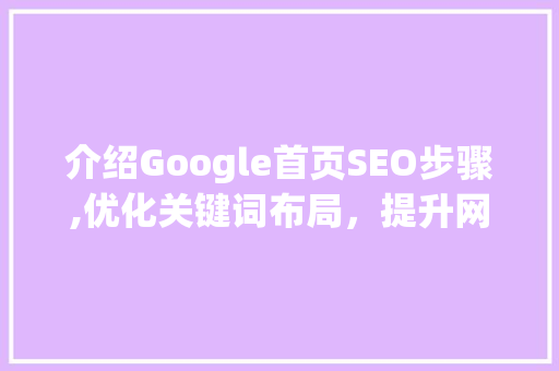 介绍Google首页SEO步骤,优化关键词布局，提升网站排名