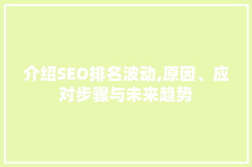 介绍SEO排名波动,原因、应对步骤与未来趋势