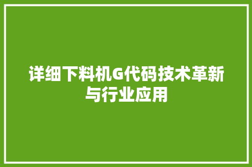 详细下料机G代码技术革新与行业应用