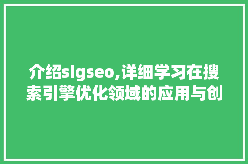 介绍sigseo,详细学习在搜索引擎优化领域的应用与创新