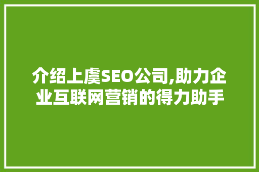 介绍上虞SEO公司,助力企业互联网营销的得力助手