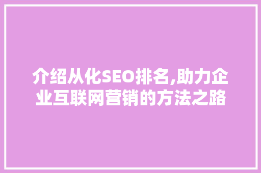 介绍从化SEO排名,助力企业互联网营销的方法之路