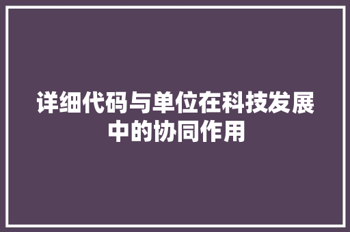 详细代码与单位在科技发展中的协同作用