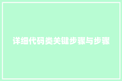 详细代码类关键步骤与步骤