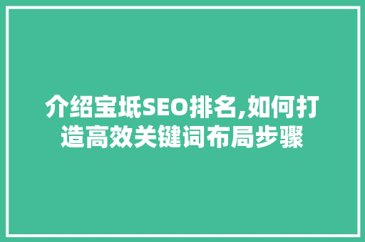 介绍宝坻SEO排名,如何打造高效关键词布局步骤