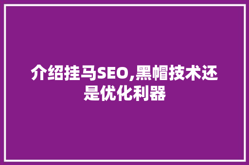 介绍挂马SEO,黑帽技术还是优化利器