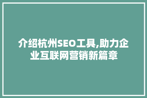 介绍杭州SEO工具,助力企业互联网营销新篇章