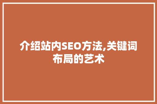 介绍站内SEO方法,关键词布局的艺术