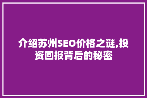 介绍苏州SEO价格之谜,投资回报背后的秘密