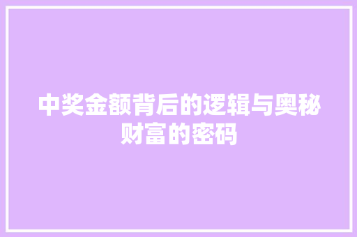 中奖金额背后的逻辑与奥秘财富的密码