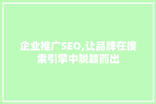 企业推广SEO,让品牌在搜索引擎中脱颖而出