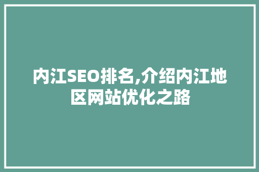 内江SEO排名,介绍内江地区网站优化之路
