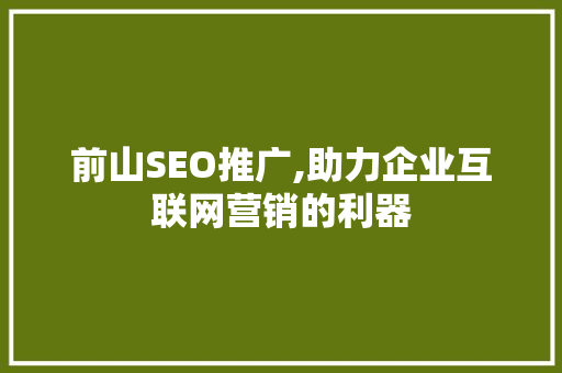 前山SEO推广,助力企业互联网营销的利器