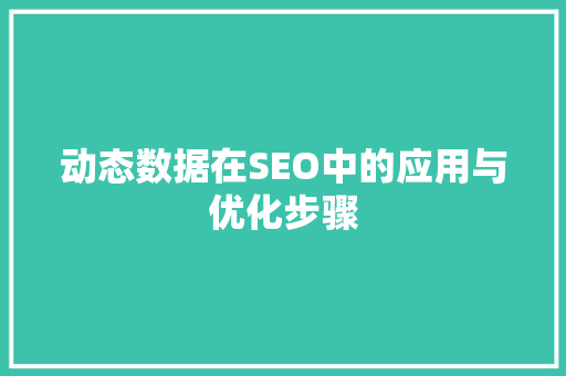 动态数据在SEO中的应用与优化步骤