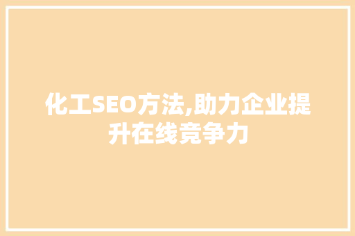 化工SEO方法,助力企业提升在线竞争力