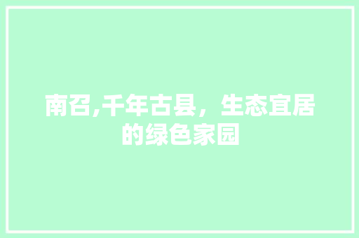 南召,千年古县，生态宜居的绿色家园