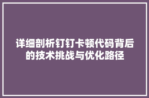 详细剖析钉钉卡顿代码背后的技术挑战与优化路径