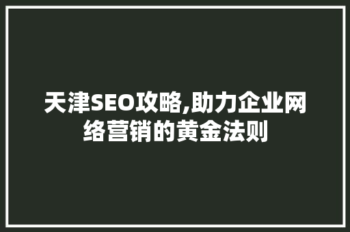 天津SEO攻略,助力企业网络营销的黄金法则