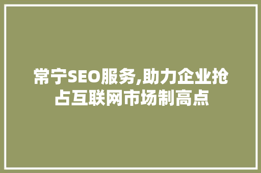 常宁SEO服务,助力企业抢占互联网市场制高点