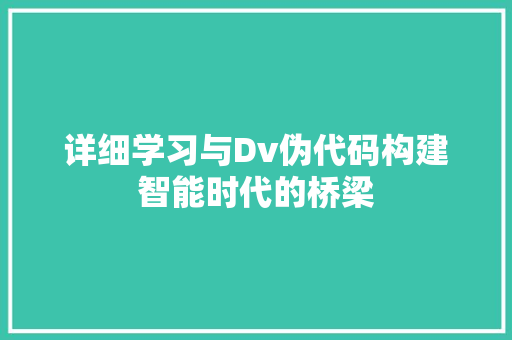 详细学习与Dv伪代码构建智能时代的桥梁
