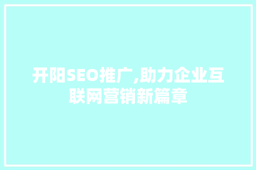 开阳SEO推广,助力企业互联网营销新篇章