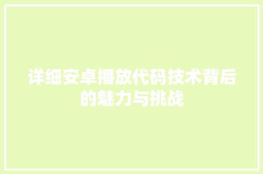 详细安卓播放代码技术背后的魅力与挑战