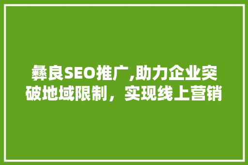 彝良SEO推广,助力企业突破地域限制，实现线上营销新突破
