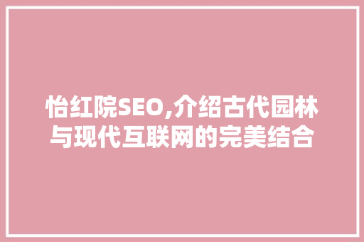 怡红院SEO,介绍古代园林与现代互联网的完美结合