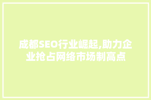 成都SEO行业崛起,助力企业抢占网络市场制高点