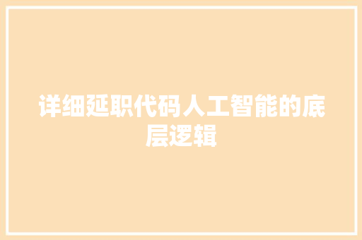 详细延职代码人工智能的底层逻辑